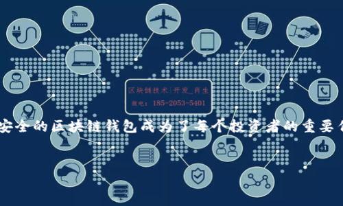 区块链钱包哪样的安全可靠是一个备受关注的话题。人们对数字资产的安全性越来越重视，选择一个安全的区块链钱包成为了每个投资者的重要任务。为了帮助用户更好地理解这一话题，本文将详细探讨区块链钱包的安全性，并回答一些常见问题。


如何选择安全可靠的区块链钱包