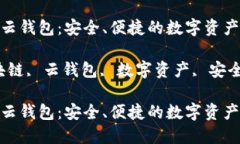 区块链中的云钱包：安全、便捷的数字资产管理