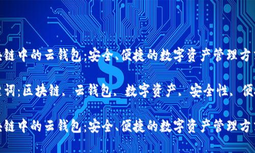区块链中的云钱包：安全、便捷的数字资产管理方式

关键词：区块链, 云钱包, 数字资产, 安全性, 便捷性

区块链中的云钱包：安全、便捷的数字资产管理方式