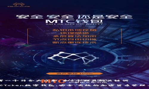 思考一个符合大众和 和5个相关的关键词

MGCToken数字钱包：安全、高效的加密货币管理工具