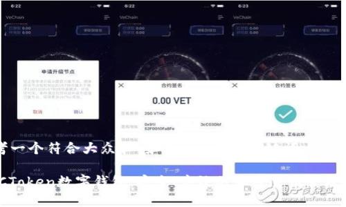思考一个符合大众和 和5个相关的关键词

MGCToken数字钱包：安全、高效的加密货币管理工具