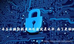 区块链钱包锁定是一个越来越受关注的主题，尤