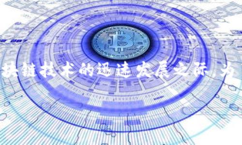 区块链钱包锁定是一个越来越受关注的主题,尤其是在加密货币及区块链技术的迅速发展之际。为了更好地满足大众用户的搜索习惯和,我们可以设定如下的和关键词:
如何安全锁定区块链钱包,保护您的数字资产