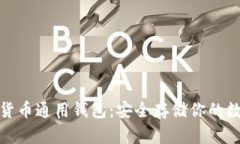 : 加密货币通用钱包：安全存储你的数字资产
