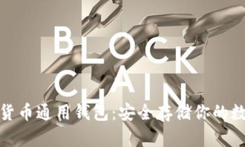 : 加密货币通用钱包：安全存储你的数字资产