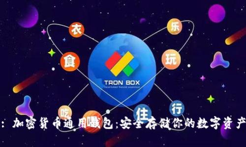 : 加密货币通用钱包：安全存储你的数字资产