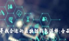 如何寻找合适的区块链钱包讲师：全面指南