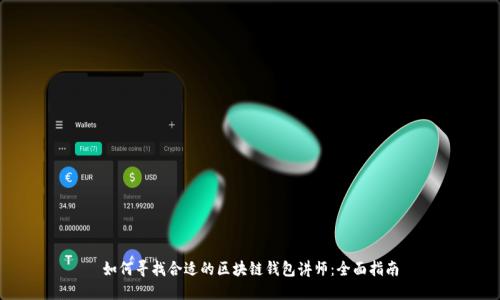 如何寻找合适的区块链钱包讲师：全面指南