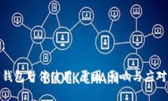 选择：数字钱包暂停使用：原因、影响与应对策