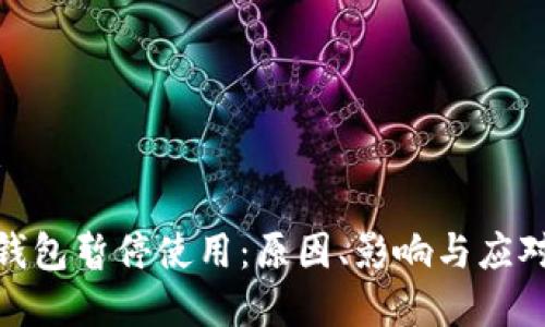 选择：

数字钱包暂停使用：原因、影响与应对策略