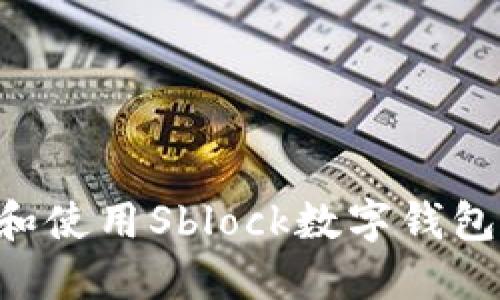 如何下载和使用Sblock数字钱包：完全指南