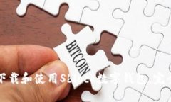 如何下载和使用Sblock数字钱包：完全指南