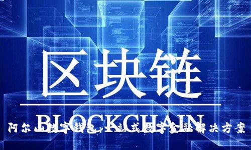 阿尔山数字钱包:一站式数字金融解决方案
