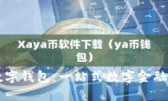 阿尔山数字钱包：一站式数字金融解决方案