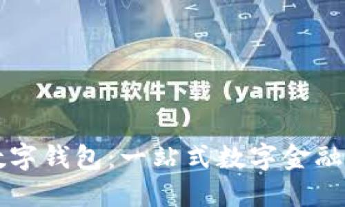 阿尔山数字钱包:一站式数字金融解决方案
