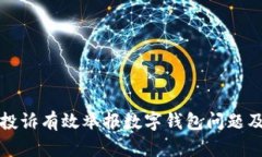 如何通过聚投诉有效举报数字钱包问题及其解决