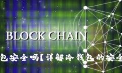 区块链的冷钱包安全吗？详解冷钱包的安全性与