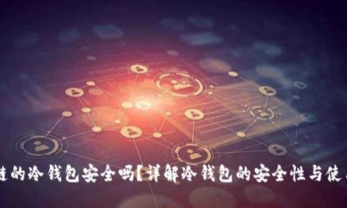区块链的冷钱包安全吗？详解冷钱包的安全性与使用指南