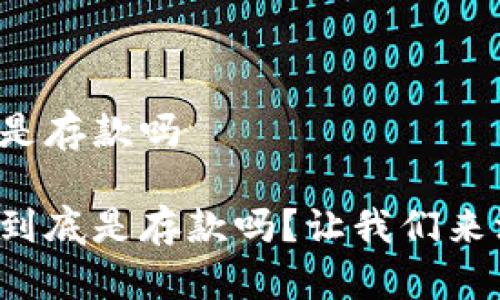 数字钱包是存款吗

数字钱包到底是存款吗？让我们来深入探讨！
