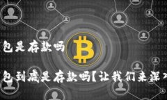 数字钱包是存款吗数字钱包到底是存款吗？让我