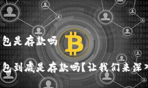 数字钱包是存款吗

数字钱包到底是存款吗？让我们来深入探讨！