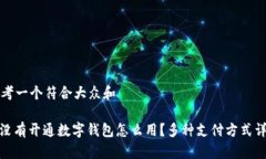 思考一个符合大众和 : 没有开通数字钱包怎么用