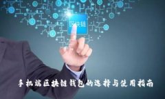  手机端区块链钱包的选择与使用指南