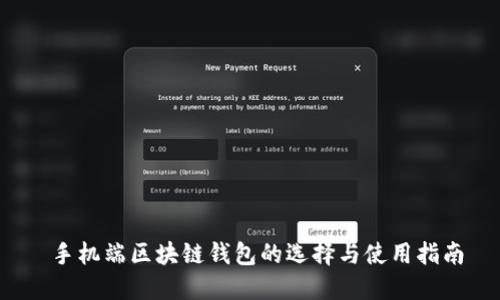  手机端区块链钱包的选择与使用指南
