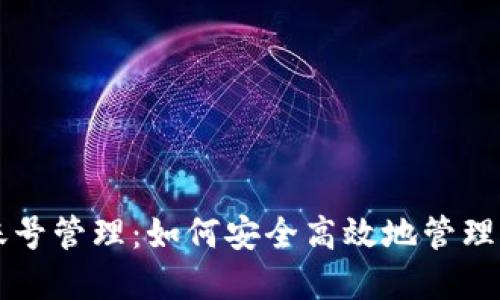 区块链钱包账号管理：如何安全高效地管理您的加密资产