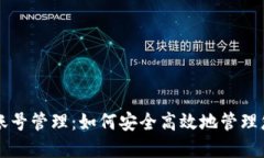 区块链钱包账号管理：如何安全高效地管理您的