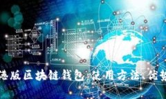 全面解析支付宝港版区块链钱包：使用方法、优