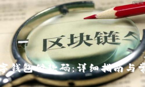 如何找到数字钱包付款码：详细指南与常见问题解答