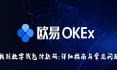 如何找到数字钱包付款码：详细指南与常见问题