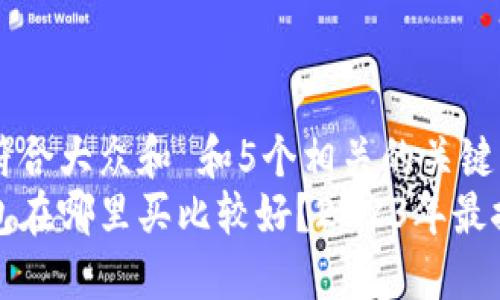 思考一个符合大众和 和5个相关的关键词  
区块链钱包在哪里买比较好？2023年最推荐的选择
