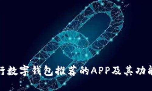 : 招行数字钱包推荐的APP及其功能介绍