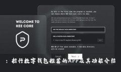 : 招行数字钱包推荐的APP及其功能介绍