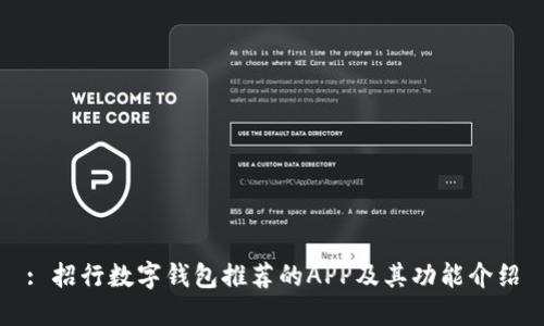 : 招行数字钱包推荐的APP及其功能介绍