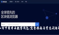 : 如何下载中云数字钱包：