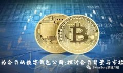 与华为合作的数字钱包公