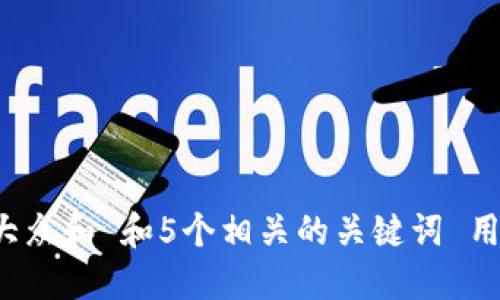 思考一个符合大众和 和5个相关的关键词 用逗号分隔，放进