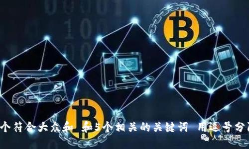 思考一个符合大众和 和5个相关的关键词 用逗号分隔，放进