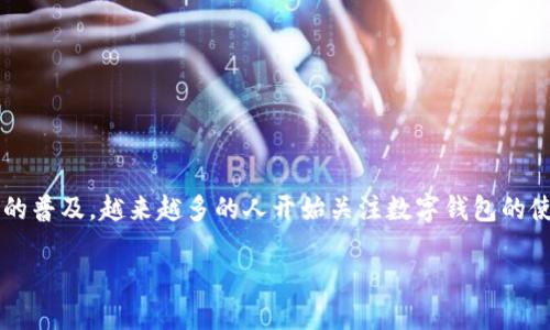 exe数字钱包是现代加密货币和区块链技术发展的产物，其背后的理念是为用户提供一种安全、便捷且高效的数字资产管理方式。随着加密货币的普及，越来越多的人开始关注数字钱包的使用，而exe数字钱包作为其中的一种类型，具备了多种优势与特性。下面将为您详细介绍exe数字钱包的工作原理、使用方法、优势和潜在问题等。

exe数字钱包：安全、便捷的加密货币管理工具