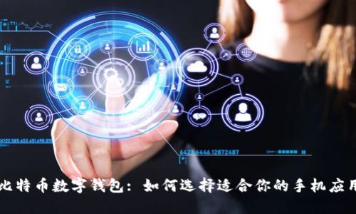 比特币数字钱包: 如何选择适合你的手机应用