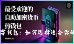 比特币数字钱包: 如何选择适合你的手机应用