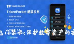 加密钱包门禁卡：保护数字资产的安全卫士