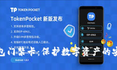 加密钱包门禁卡：保护数字资产的安全卫士