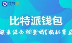 加密钱包的金额来源会被