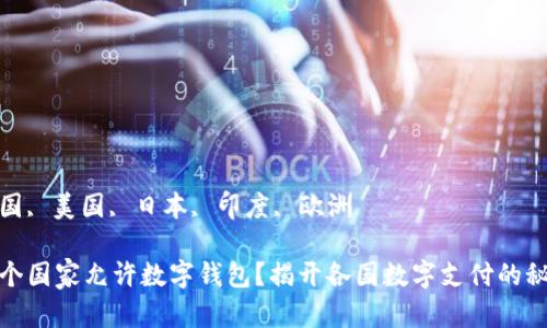 中国, 美国, 日本, 印度, 欧洲

哪个国家允许数字钱包？揭开各国数字支付的秘密