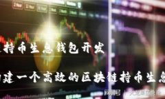 区块链持币生息钱包开发