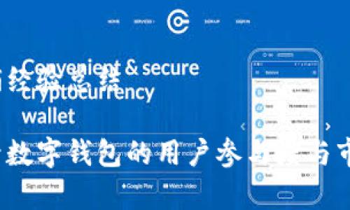 数字钱包营销经验总结

如何有效提升数字钱包的用户参与度与市场推广效果？